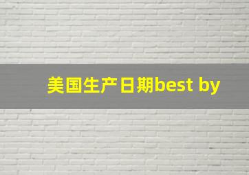 美国生产日期best by